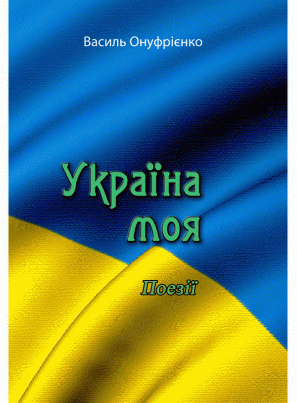 Ukraine is mine. Poetry / Україна моя. Поезії Василий Онуфриенко 978-611-01-2213-9-1