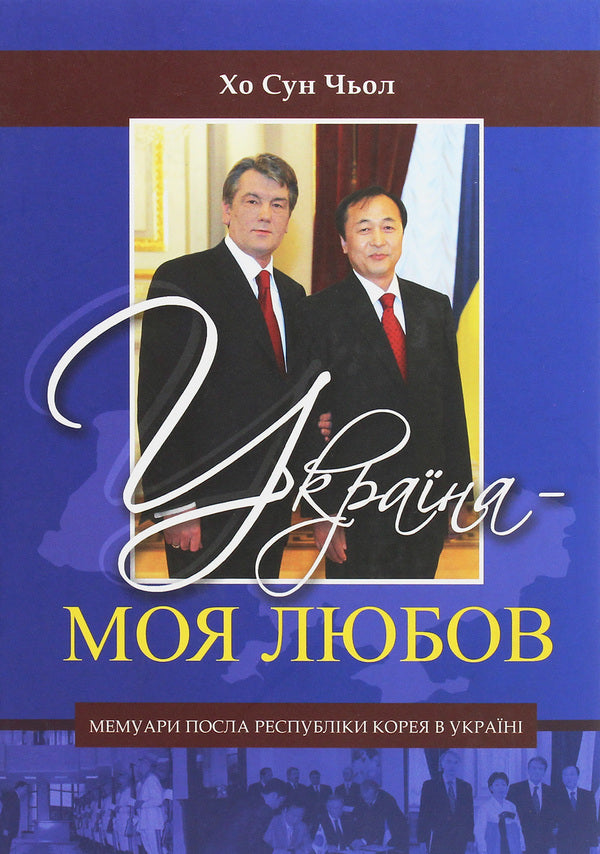 Ukraine is my love / Украина — моя любов Хо Сун Чоль 978-966-489-030-1-1