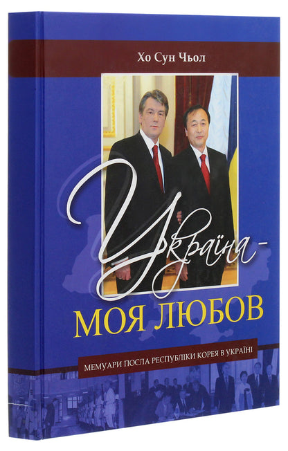 Ukraine is my love / Украина — моя любов Хо Сун Чоль 978-966-489-030-1-3