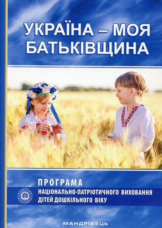 'Ukraine is my motherland'. Partial program of national-patriotic education of preschool children / 'Україна - моя Батьківщина'. Парціальна програма національно-патріотичного виховання дітей дошкільного віку Елена Каплуновская 978-966-634-938-8-1