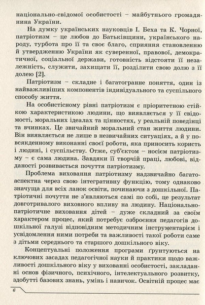 'Ukraine is my motherland'. Partial program of national-patriotic education of preschool children / 'Україна - моя Батьківщина'. Парціальна програма національно-патріотичного виховання дітей дошкільного віку Елена Каплуновская 978-966-634-938-8-5