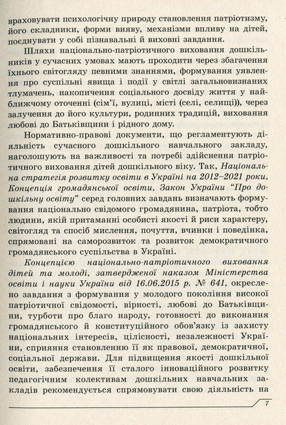 'Ukraine is my motherland'. Partial program of national-patriotic education of preschool children / 'Україна - моя Батьківщина'. Парціальна програма національно-патріотичного виховання дітей дошкільного віку Елена Каплуновская 978-966-634-938-8-6