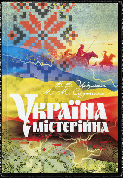 Ukraine is mysterious / Україна містерійна Владимир Цибулькин, М. Сердюченко 978-966-2711-73-8-1