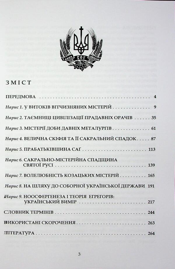 Ukraine is mysterious / Україна містерійна Владимир Цибулькин, М. Сердюченко 978-966-2711-73-8-3