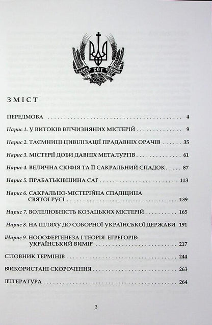 Ukraine is mysterious / Україна містерійна Владимир Цибулькин, М. Сердюченко 978-966-2711-73-8-3
