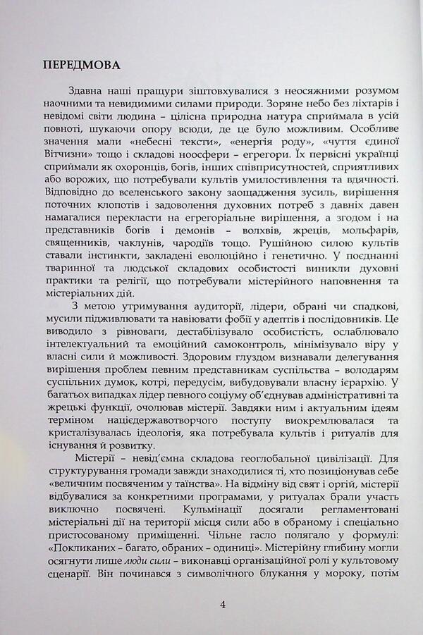 Ukraine is mysterious / Україна містерійна Владимир Цибулькин, М. Сердюченко 978-966-2711-73-8-4