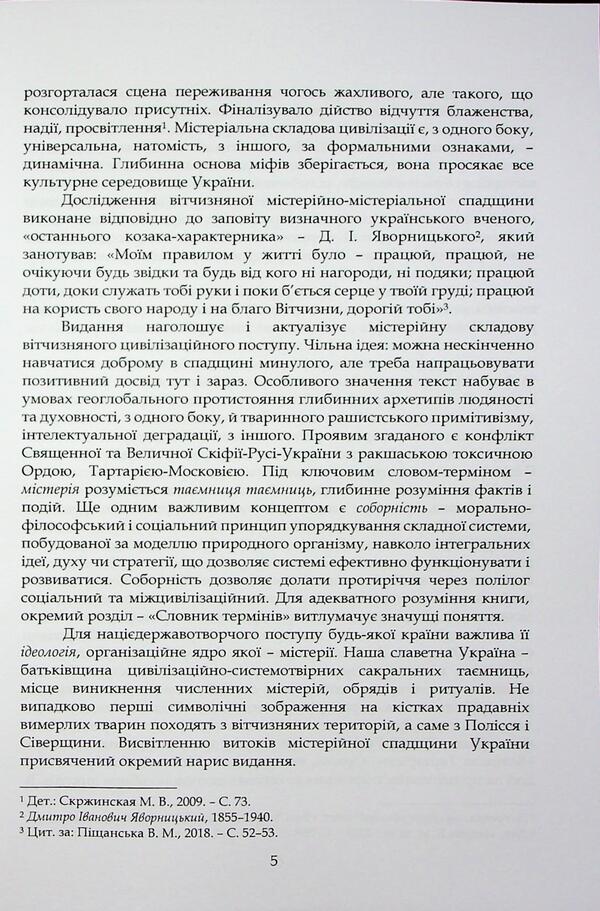 Ukraine is mysterious / Україна містерійна Владимир Цибулькин, М. Сердюченко 978-966-2711-73-8-5