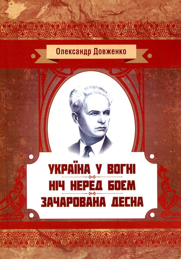 Ukraine is on fire.The night before the battle.Enchanted Desna / Україна у вогні. Ніч перед боєм. Зачарована Десна Александр Довженко 978-617-673-794-0-1