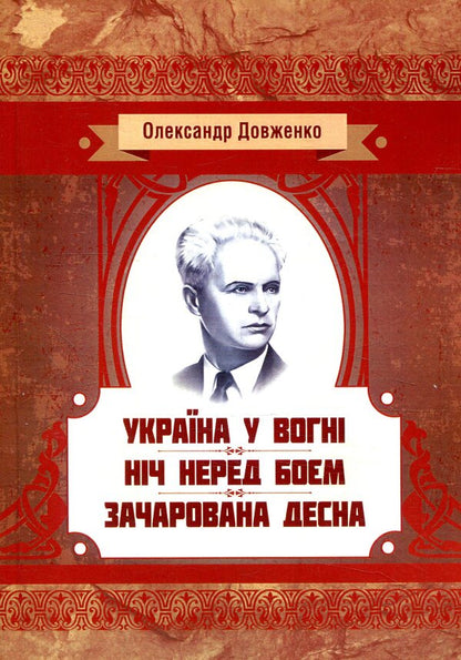 Ukraine is on fire.The night before the battle.Enchanted Desna / Україна у вогні. Ніч перед боєм. Зачарована Десна Александр Довженко 978-617-673-794-0-1