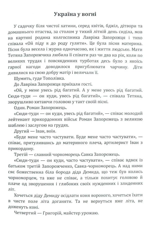 Ukraine is on fire.The night before the battle.Enchanted Desna / Україна у вогні. Ніч перед боєм. Зачарована Десна Александр Довженко 978-617-673-794-0-3