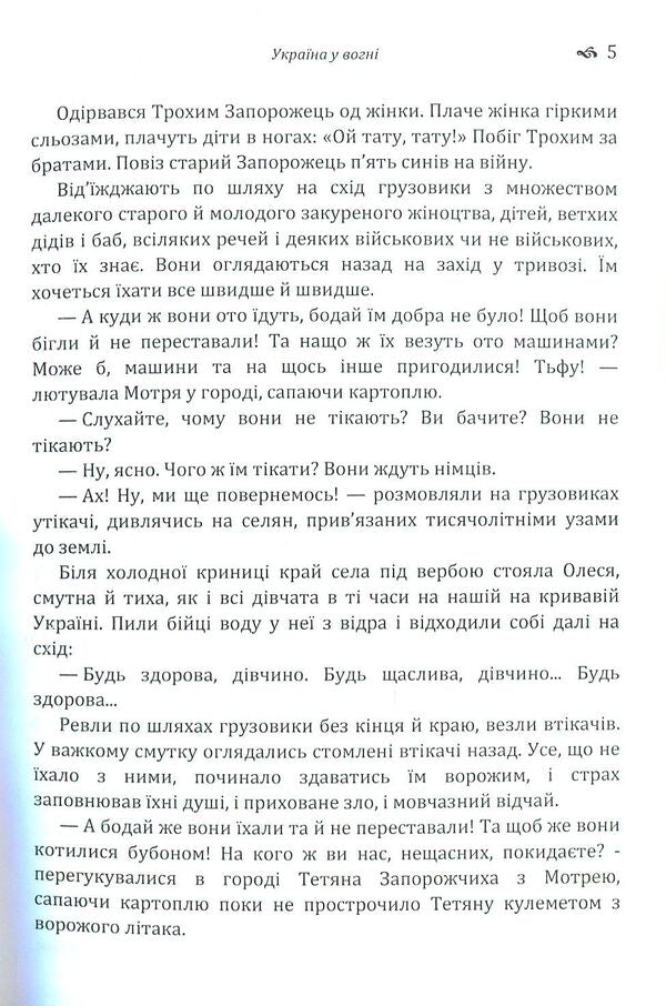 Ukraine is on fire.The night before the battle.Enchanted Desna / Україна у вогні. Ніч перед боєм. Зачарована Десна Александр Довженко 978-617-673-794-0-5