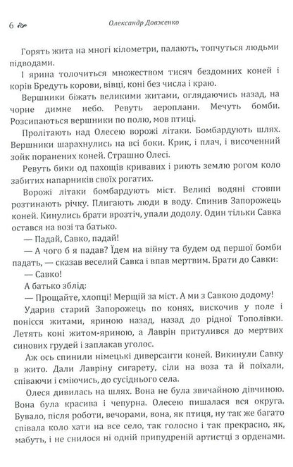 Ukraine is on fire.The night before the battle.Enchanted Desna / Україна у вогні. Ніч перед боєм. Зачарована Десна Александр Довженко 978-617-673-794-0-6