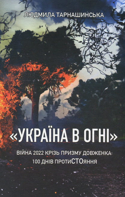 'Ukraine is on fire'. War 2022 through the prism of Dovzhenko: 100 days of resistance / 'Україна в огні'. Війна 2022 крізь призму Довженка: 100 днів протиСТОяння Людмила Тарнашинская 978-617-7622-41-2-1