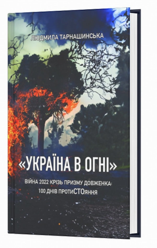 'Ukraine is on fire'. War 2022 through the prism of Dovzhenko: 100 days of resistance / 'Україна в огні'. Війна 2022 крізь призму Довженка: 100 днів протиСТОяння Людмила Тарнашинская 978-617-7622-41-2-3