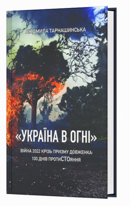 'Ukraine is on fire'. War 2022 through the prism of Dovzhenko: 100 days of resistance / 'Україна в огні'. Війна 2022 крізь призму Довженка: 100 днів протиСТОяння Людмила Тарнашинская 978-617-7622-41-2-3