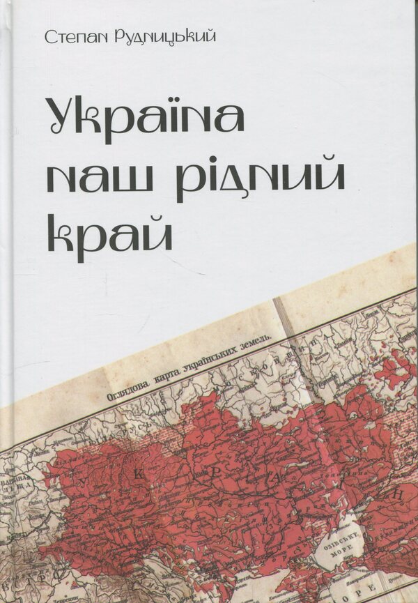 Ukraine is our native land / Україна — наш рідний край Степан Рудницкий 978-617-8174-14-9-1