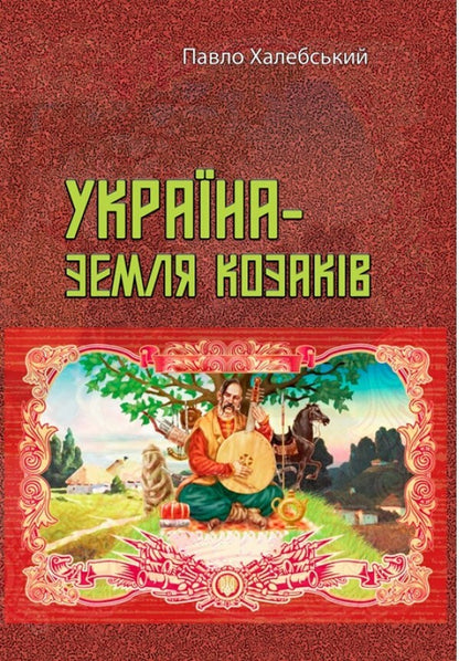 Ukraine is the land of the Cossacks / Україна — земля козаків Павел Халебский 978-611-01-2336-5-1