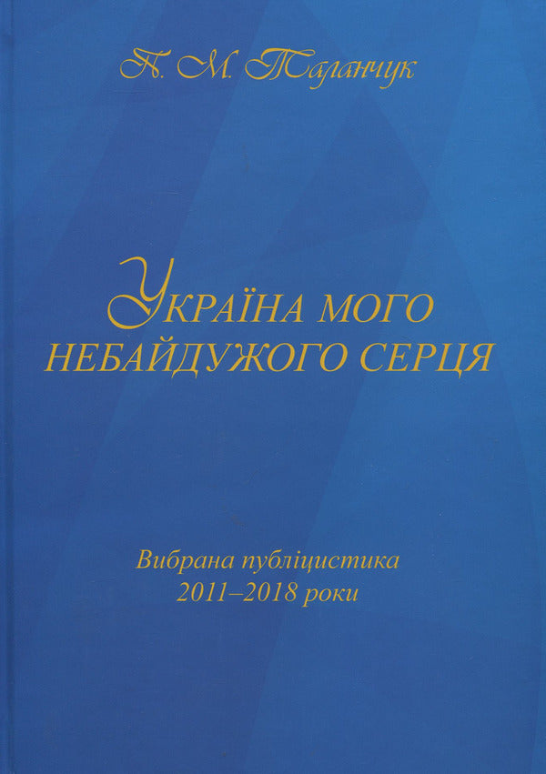 Ukraine of my caring heart: selected journalism 2011-2018 / Україна мого небайдужого серця: вибрана публіцистика 2011-2018 роки Петр Таланчук 978-966-388-564-3-1