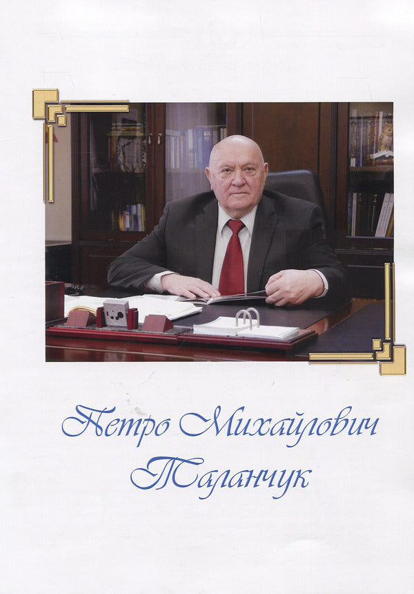 Ukraine of my caring heart: selected journalism 2011-2018 / Україна мого небайдужого серця: вибрана публіцистика 2011-2018 роки Петр Таланчук 978-966-388-564-3-3