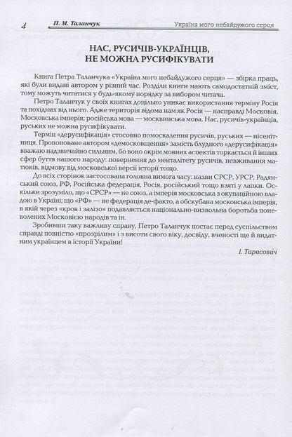 Ukraine of my caring heart: selected journalism 2011-2018 / Україна мого небайдужого серця: вибрана публіцистика 2011-2018 роки Петр Таланчук 978-966-388-564-3-6