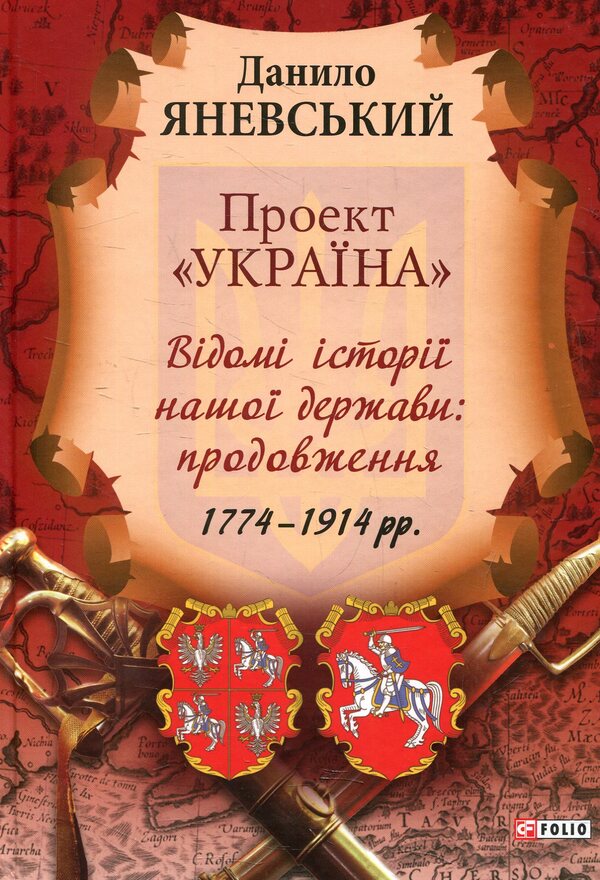 'Ukraine' project.Famous histories of our state: continuation of 1774-1914. / Проект 'Україна'. Відомі історії нашої держави: продовження 1774-1914 рр. Даниил Яневский 978-966-03-7256-6-1