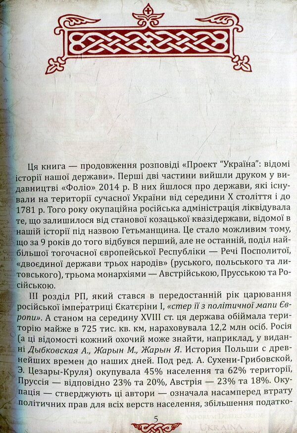'Ukraine' project.Famous histories of our state: continuation of 1774-1914. / Проект 'Україна'. Відомі історії нашої держави: продовження 1774-1914 рр. Даниил Яневский 978-966-03-7256-6-4