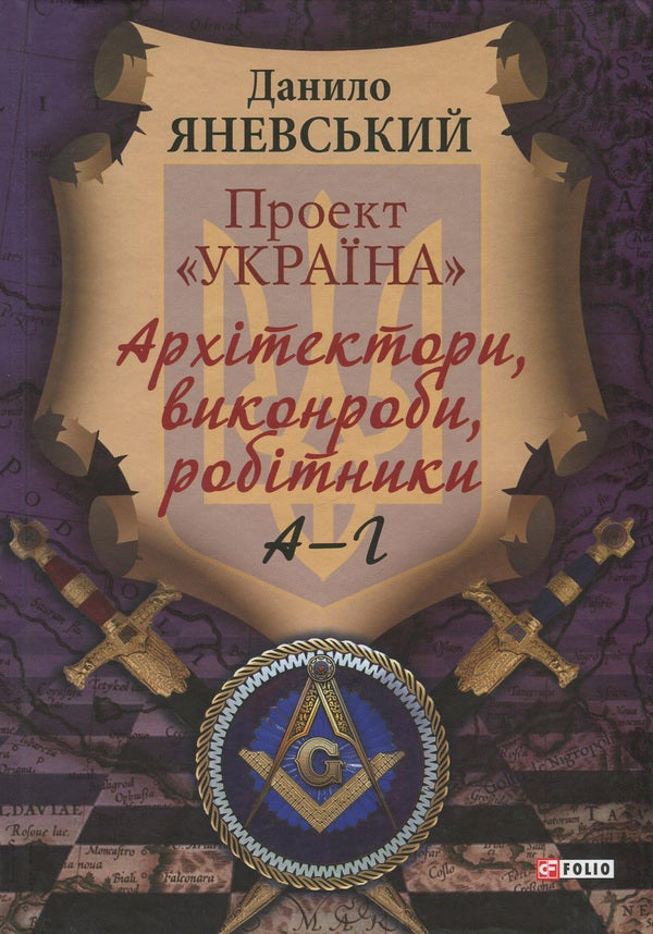 'Ukraine' project. Architects, contractors, workers. A-G / Проект 'Україна'. Архітектори, виконроби, робітники. А-Г Даниил Яневский 978-966-03-7640-3-1