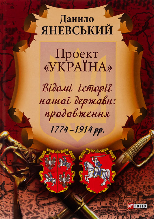 'Ukraine' project. Famous stories of our state / Проект 'Україна'. Відомі історії нашої держави Даниил Яневский 978-966-03-6875-0-1
