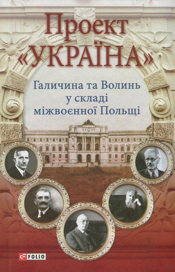 'Ukraine' project. Galicia and Volyn as part of interwar Poland / Проект 'Україна'. Галичина та Волинь у складі міжвоєнної Польщі Николай Кучерепа, Николай Посивнич, Николай Литвин, Валентин Висин, Леонид Зашкильняк, Роман Голик, Владимир Клапчук, Владимир Комар, Руслана Давидюк, Игорь Соляр, Ольга Липитчук, Олег Малярчук, Виктор Голубко, Тамара Литвин, Тарас Горбачевский, Оксана Руда 978-966-03-7819-3-1
