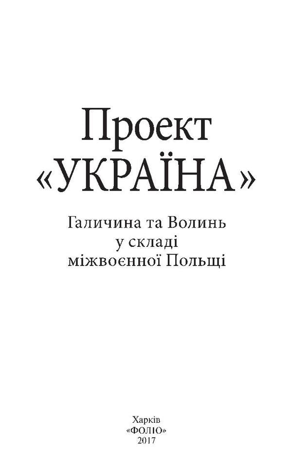 'Ukraine' project. Galicia and Volyn as part of interwar Poland / Проект 'Україна'. Галичина та Волинь у складі міжвоєнної Польщі Николай Кучерепа, Николай Посивнич, Николай Литвин, Валентин Висин, Леонид Зашкильняк, Роман Голик, Владимир Клапчук, Владимир Комар, Руслана Давидюк, Игорь Соляр, Ольга Липитчук, Олег Малярчук, Виктор Голубко, Тамара Литвин, Тарас Горбачевский, Оксана Руда 978-966-03-7819-3-6