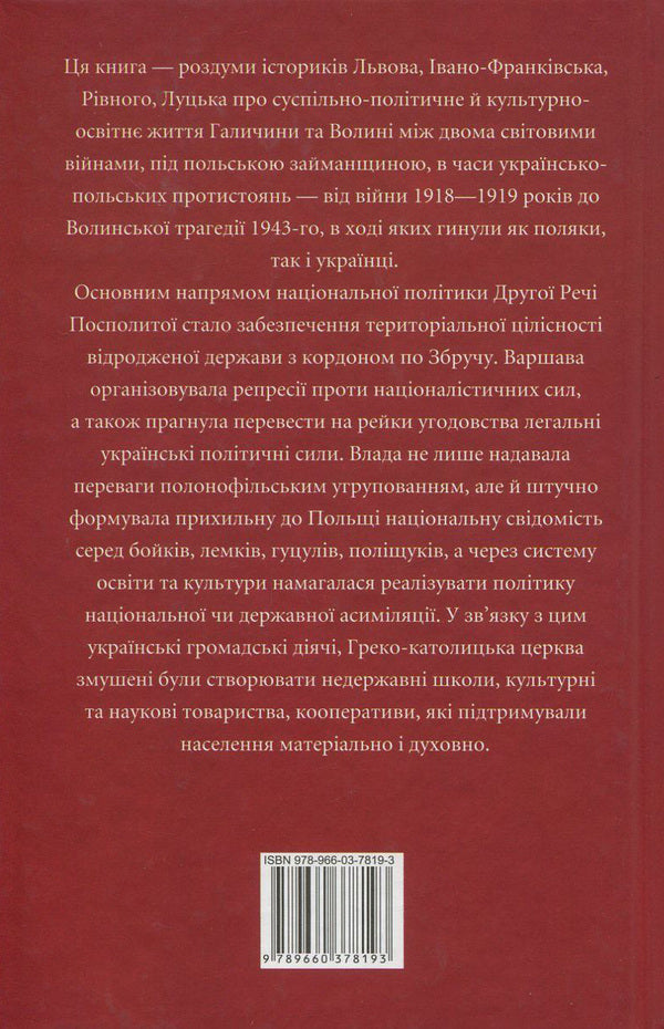 'Ukraine' project. Galicia and Volyn as part of interwar Poland / Проект 'Україна'. Галичина та Волинь у складі міжвоєнної Польщі Николай Кучерепа, Николай Посивнич, Николай Литвин, Валентин Висин, Леонид Зашкильняк, Роман Голик, Владимир Клапчук, Владимир Комар, Руслана Давидюк, Игорь Соляр, Ольга Липитчук, Олег Малярчук, Виктор Голубко, Тамара Литвин, Тарас Горбачевский, Оксана Руда 978-966-03-7819-3-2