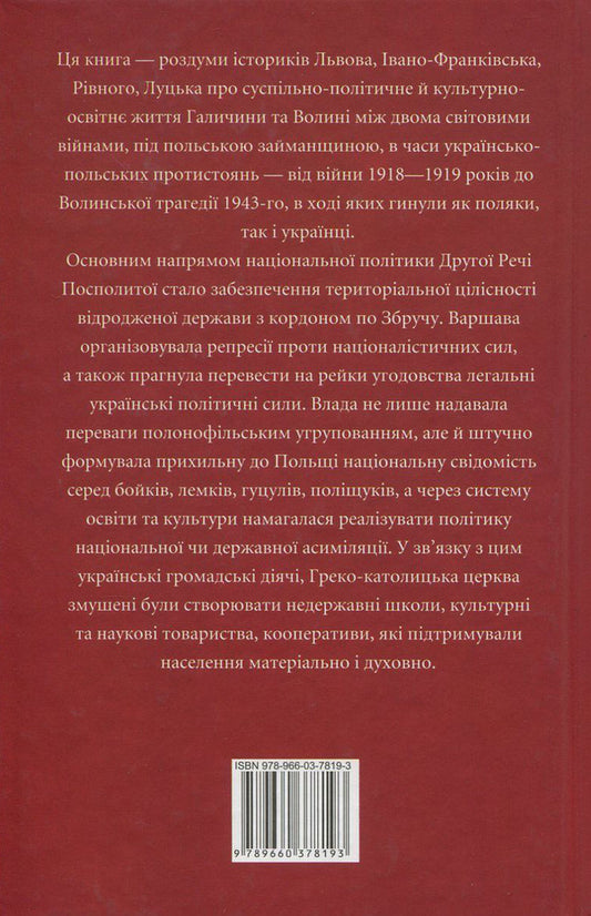 'Ukraine' project. Galicia and Volyn as part of interwar Poland / Проект 'Україна'. Галичина та Волинь у складі міжвоєнної Польщі Николай Кучерепа, Николай Посивнич, Николай Литвин, Валентин Висин, Леонид Зашкильняк, Роман Голик, Владимир Клапчук, Владимир Комар, Руслана Давидюк, Игорь Соляр, Ольга Липитчук, Олег Малярчук, Виктор Голубко, Тамара Литвин, Тарас Горбачевский, Оксана Руда 978-966-03-7819-3-2