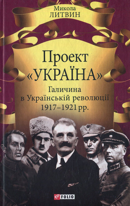 'Ukraine' project. Galicia in the Ukrainian Revolution of 1917-1921. / Проект 'Україна'. Галичина в Українській революції 1917-1921 рр. Николай Литвин 978-966-03-7196-5-1
