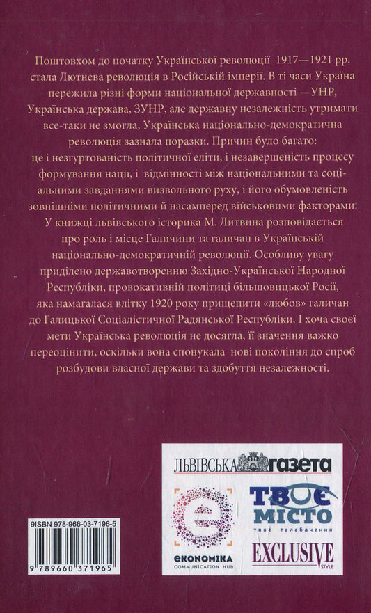 'Ukraine' project. Galicia in the Ukrainian Revolution of 1917-1921. / Проект 'Україна'. Галичина в Українській революції 1917-1921 рр. Николай Литвин 978-966-03-7196-5-2