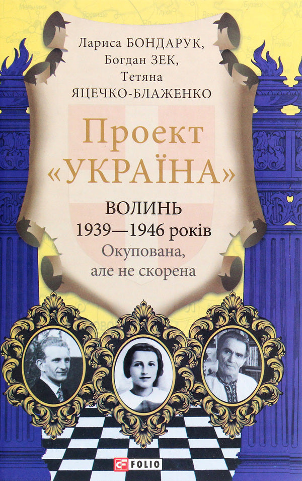 'Ukraine' project. Volyn 1939-1946. Occupied, but not conquered / Проект 'Україна'. Волинь 1939-1946 років. Окупована, але нескорена Лариса Бондарук, Богдан Зек, Татьяна Яцечко-Блаженко 978-966-03-9416-2-1