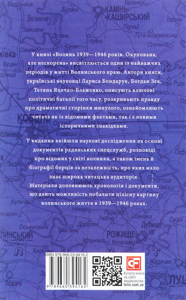 'Ukraine' project. Volyn 1939-1946. Occupied, but not conquered / Проект 'Україна'. Волинь 1939-1946 років. Окупована, але нескорена Лариса Бондарук, Богдан Зек, Татьяна Яцечко-Блаженко 978-966-03-9416-2-2