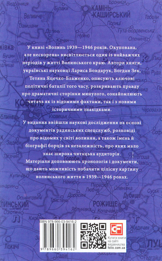 'Ukraine' project. Volyn 1939-1946. Occupied, but not conquered / Проект 'Україна'. Волинь 1939-1946 років. Окупована, але нескорена Лариса Бондарук, Богдан Зек, Татьяна Яцечко-Блаженко 978-966-03-9416-2-2