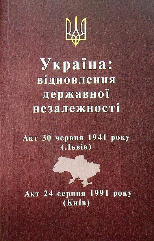 Ukraine: restoration of state independence / Україна: відновлення державної незалежності  978-617-95158-3-5-1