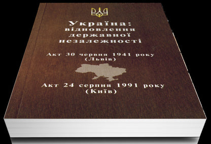 Ukraine: restoration of state independence / Україна: відновлення державної незалежності  978-617-95158-3-5-3