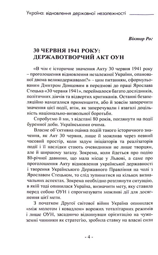 Ukraine: restoration of state independence / Україна: відновлення державної незалежності  978-617-95158-3-5-5
