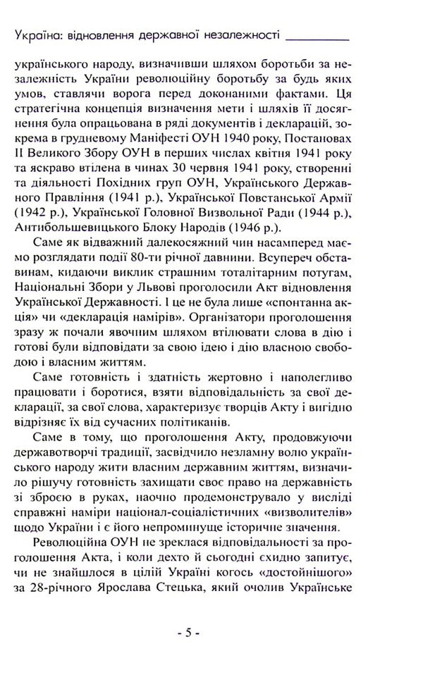 Ukraine: restoration of state independence / Україна: відновлення державної незалежності  978-617-95158-3-5-6
