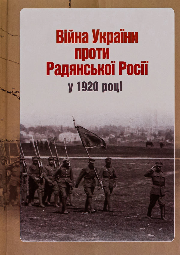 Ukraine's war against Soviet Russia in 1920 / Війна України проти Радянської Росії у 1920 році Ярослав Тинченко 9786175693803-1