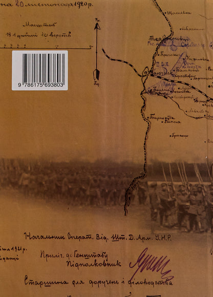 Ukraine's war against Soviet Russia in 1920 / Війна України проти Радянської Росії у 1920 році Ярослав Тинченко 9786175693803-2