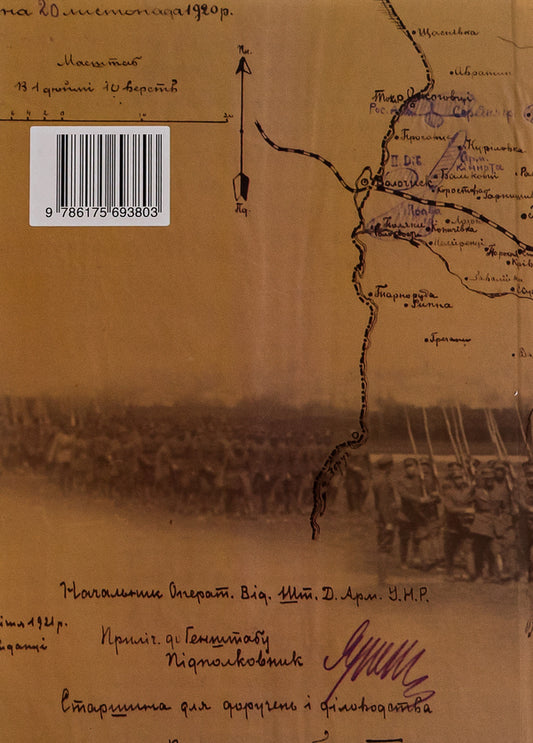 Ukraine's war against Soviet Russia in 1920 / Війна України проти Радянської Росії у 1920 році Ярослав Тинченко 9786175693803-2