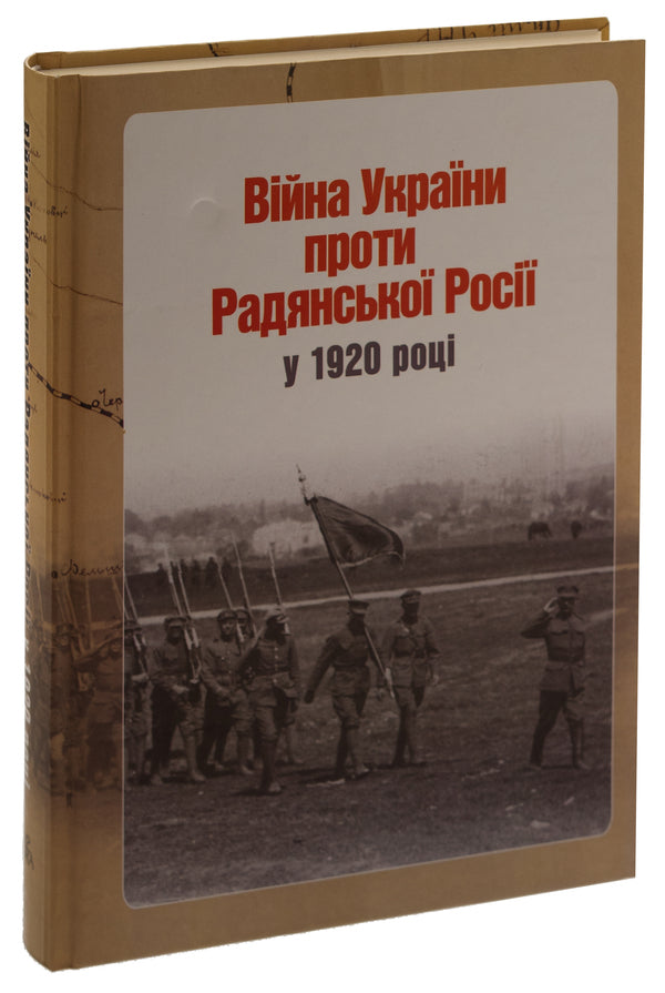 Ukraine's war against Soviet Russia in 1920 / Війна України проти Радянської Росії у 1920 році Ярослав Тинченко 9786175693803-3