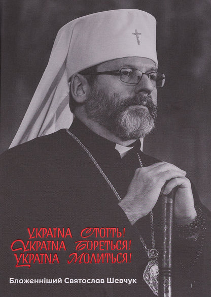 Ukraine stands! Ukraine is fighting! Ukraine is praying! / Україна стоїть! Україна бореться! Україна молиться! Святослав Шевчук 978-617-7286-95-9-1
