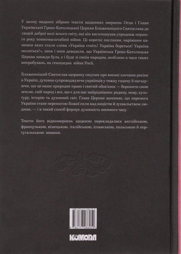 Ukraine stands! Ukraine is fighting! Ukraine is praying! / Україна стоїть! Україна бореться! Україна молиться! Святослав Шевчук 978-617-7286-95-9-2