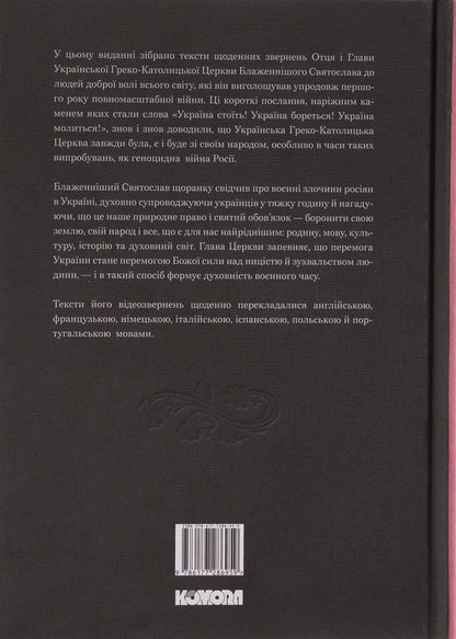 Ukraine stands! Ukraine is fighting! Ukraine is praying! / Україна стоїть! Україна бореться! Україна молиться! Святослав Шевчук 978-617-7286-95-9-2