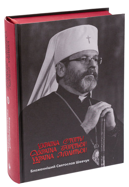 Ukraine stands! Ukraine is fighting! Ukraine is praying! / Україна стоїть! Україна бореться! Україна молиться! Святослав Шевчук 978-617-7286-95-9-3