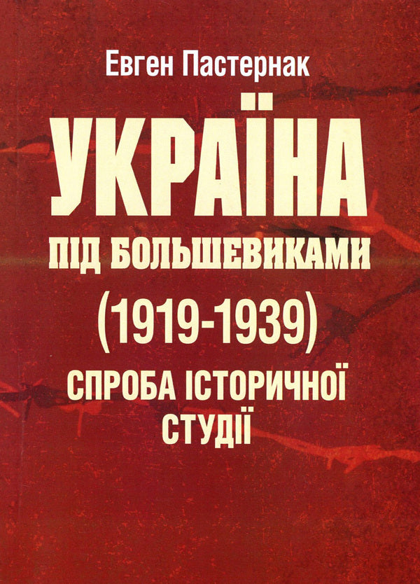 Ukraine under the Bolsheviks (1919-1939). An attempt at a historical studio / Україна під большевиками (1919-1939). Спроба історичної студії Евгений Пастернак 978-611-01-1571-1-1